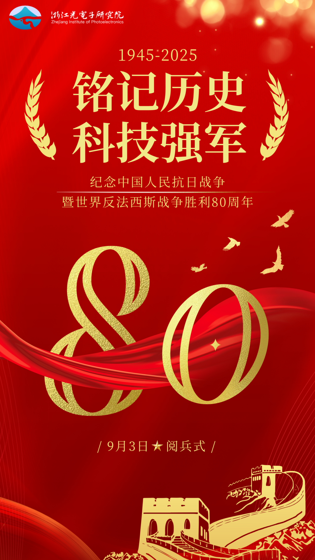 红金色现代大气抗战胜利纪念日庆祝手机海报.png